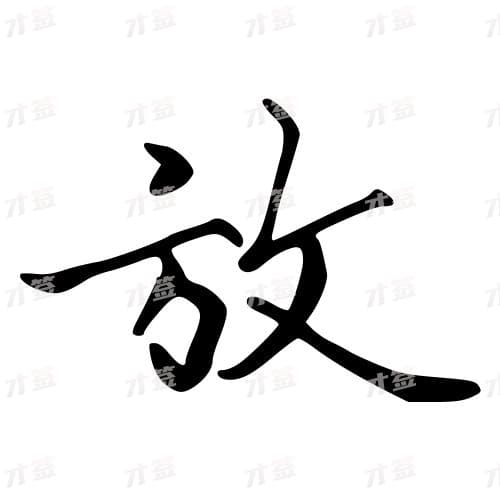 放
