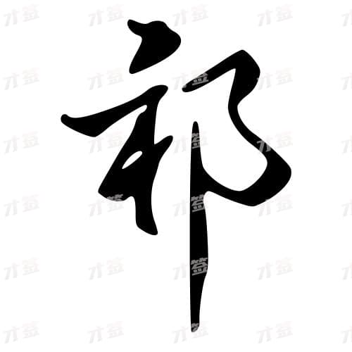 祁