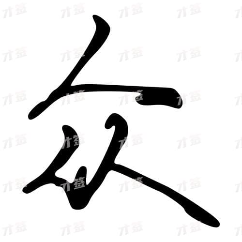 众