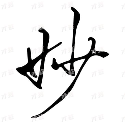 妙