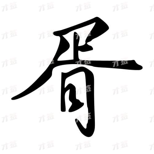 胥