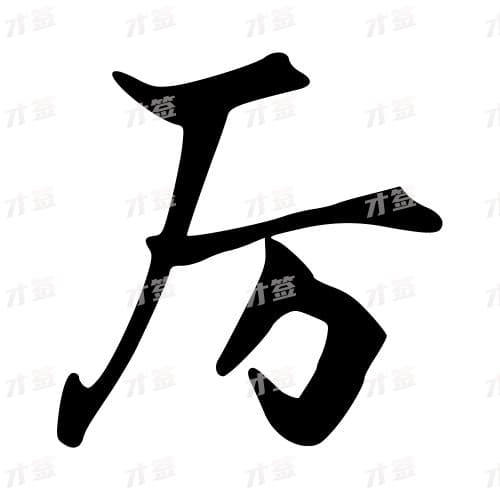 厉