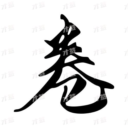 卷