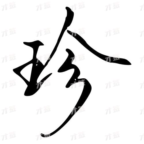 珍