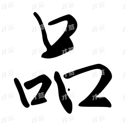 品