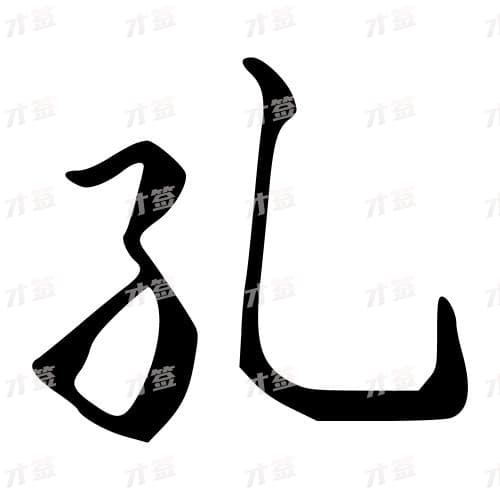 孔
