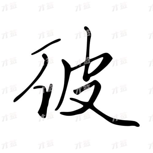 彼