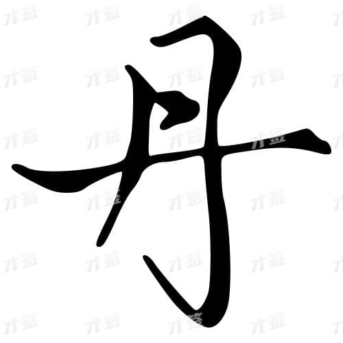 丹