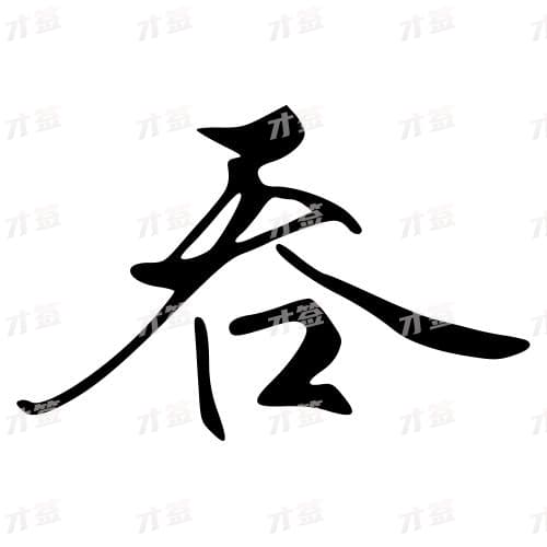 吞