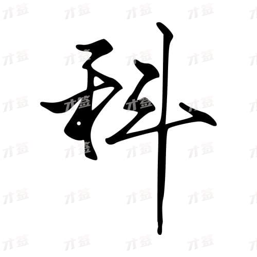 科
