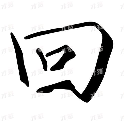 回