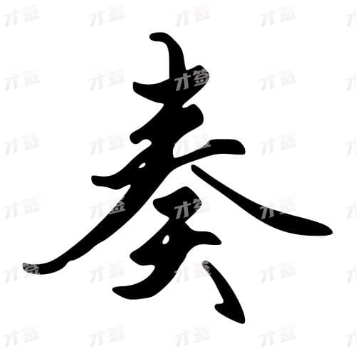 奏