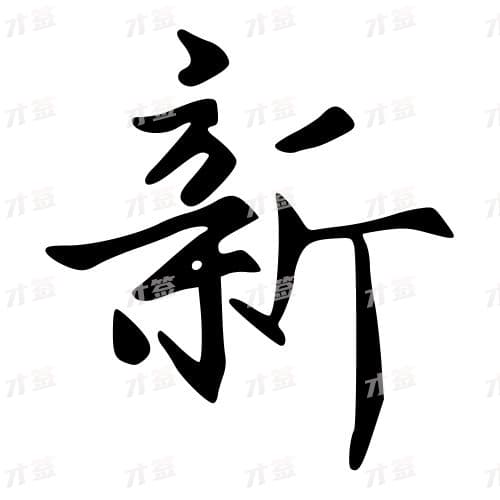 新