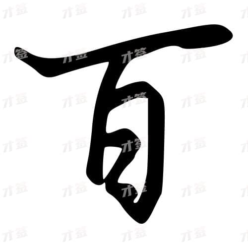 百