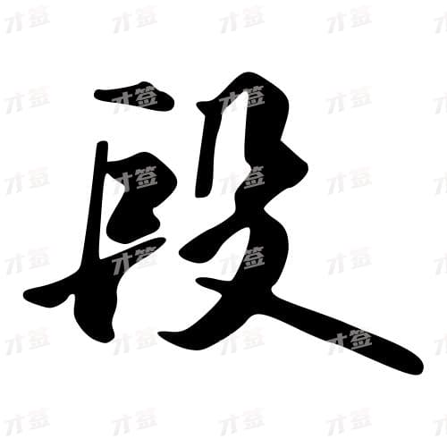 段