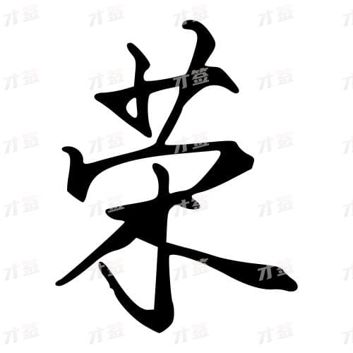 荣