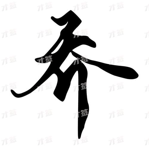 乔