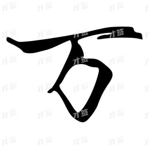 万
