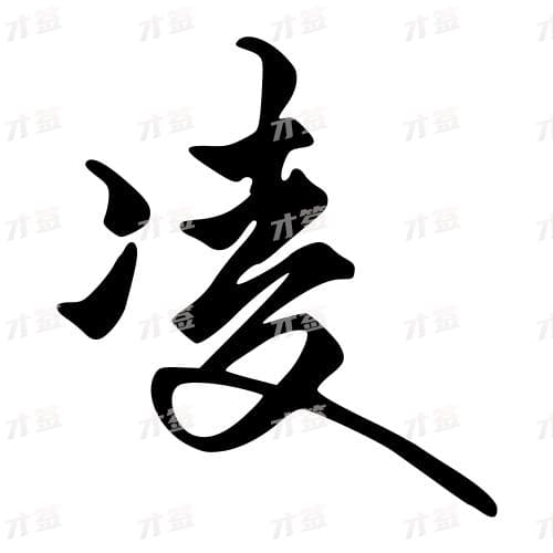 凌