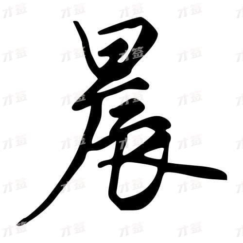 晨