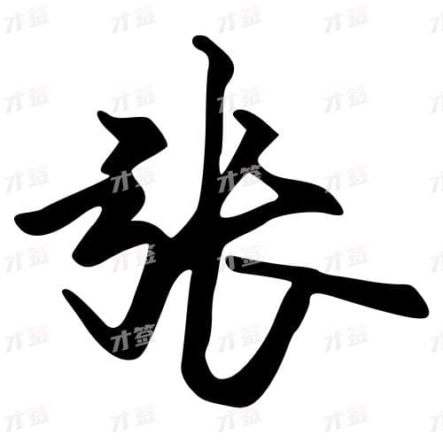 张