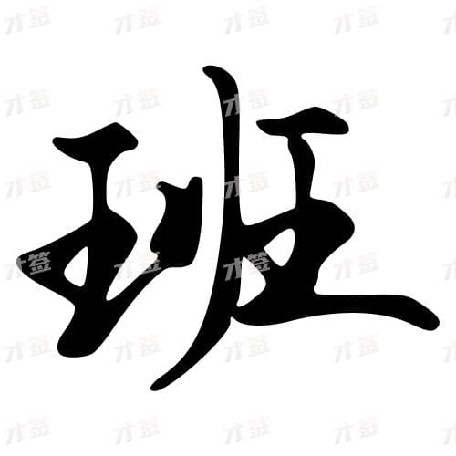 班