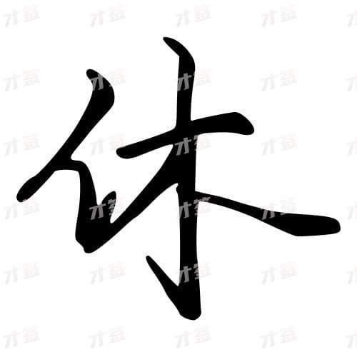 休