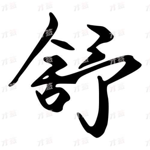 舒