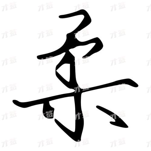 柔