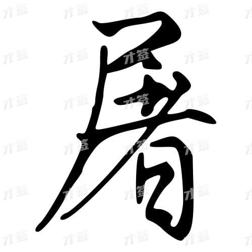 屠