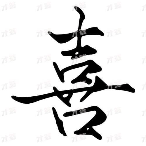 喜