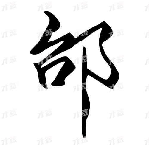 邰