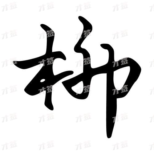 柳