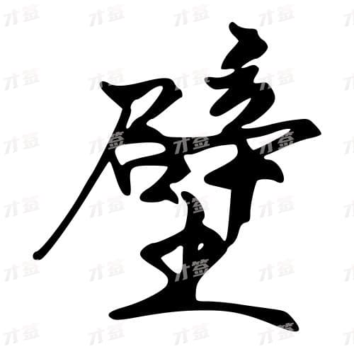 壁