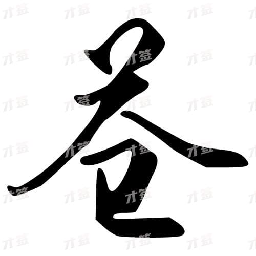 苍