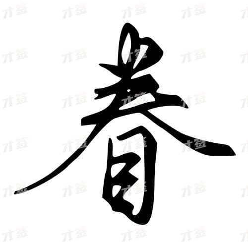 眷