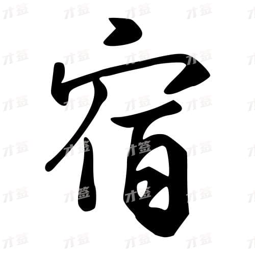宿