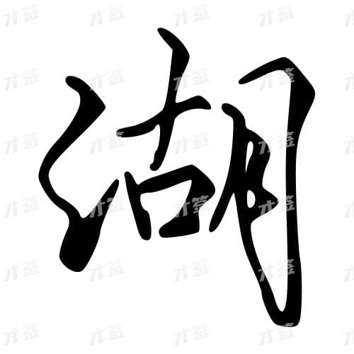 湖